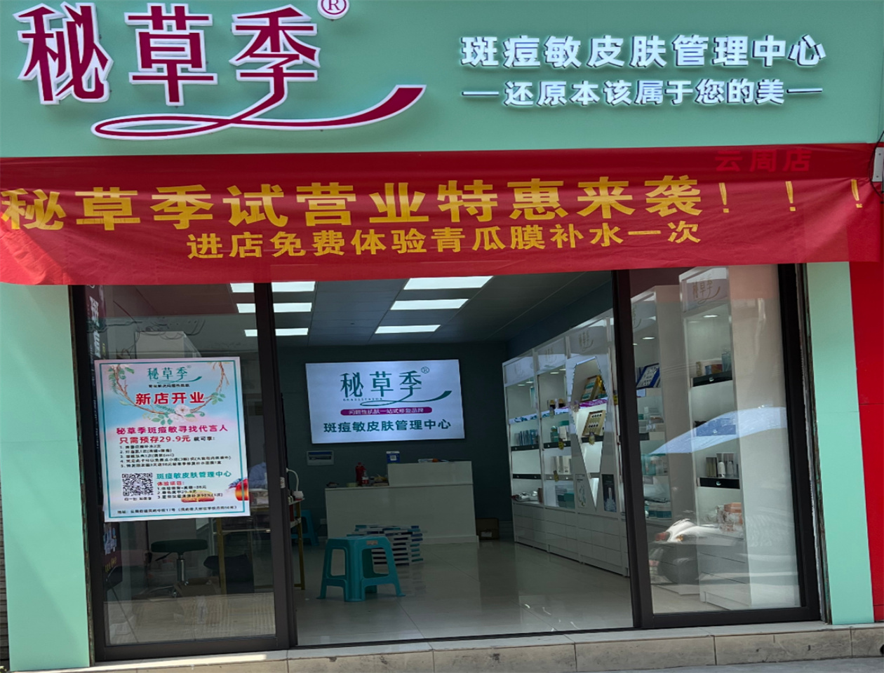 秘草季&斑痘敏修复中心