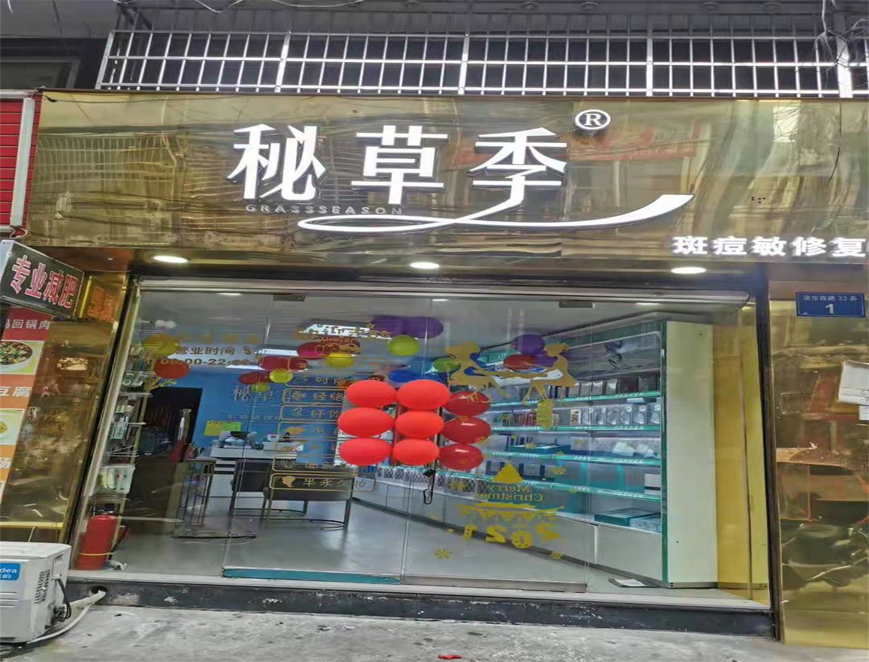 秘草季&斑痘敏修复中心