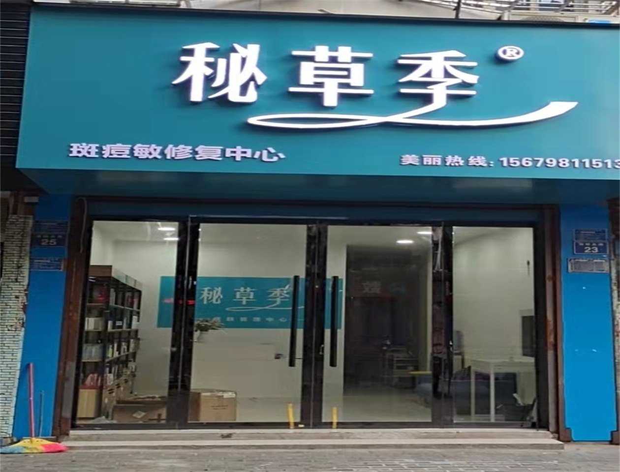 秘草季&斑痘敏修复中心
