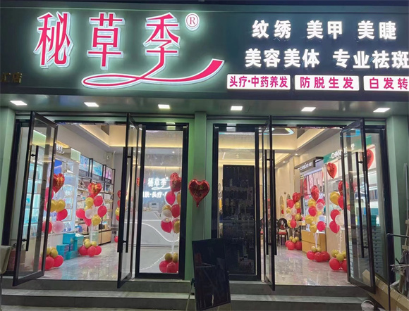 秘草季&斑痘敏修复中心