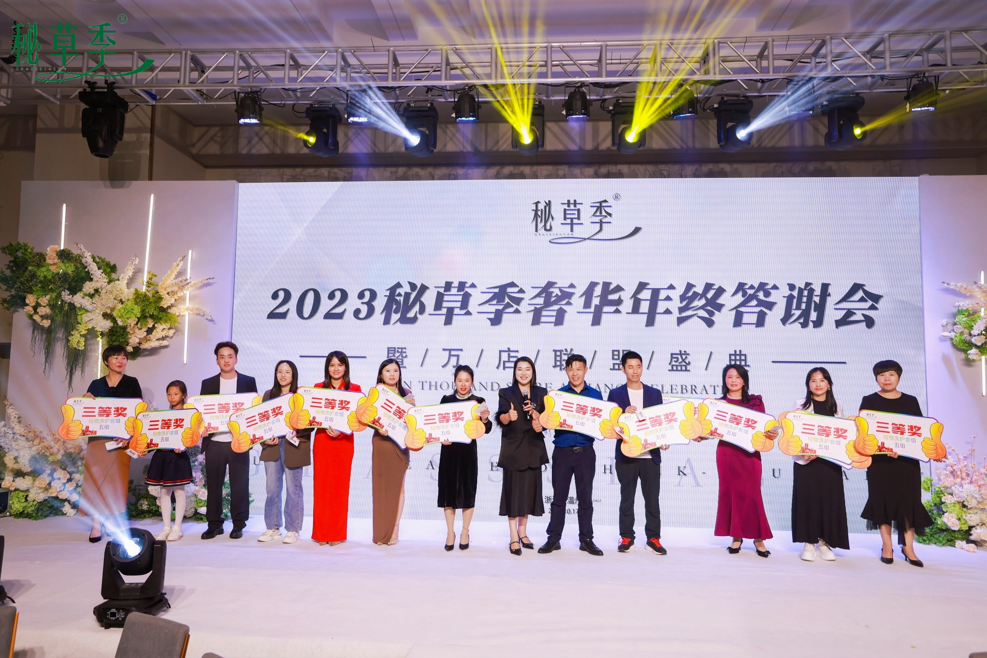 2023秘草季年终盛典