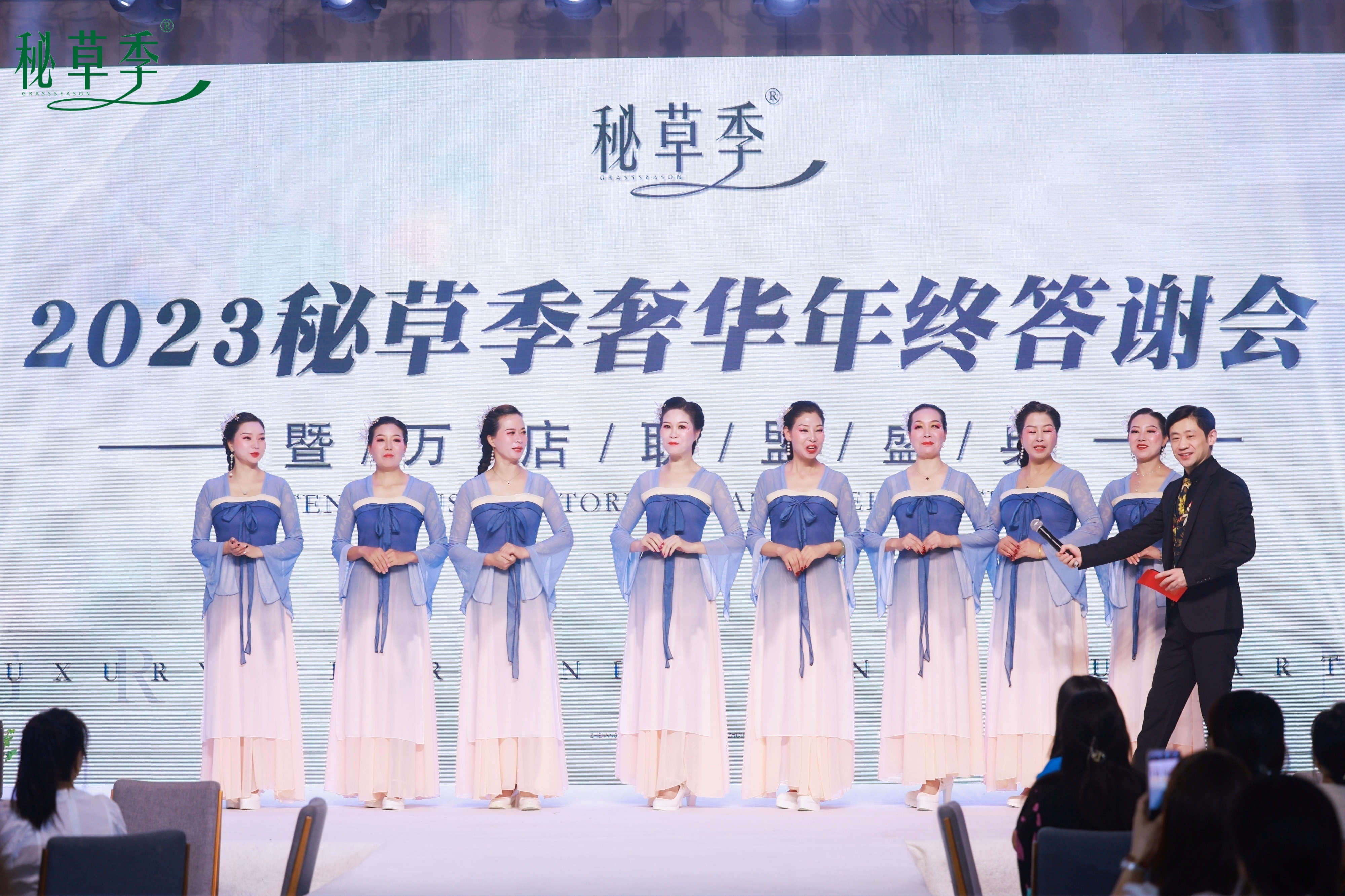 2023秘草季年终盛典