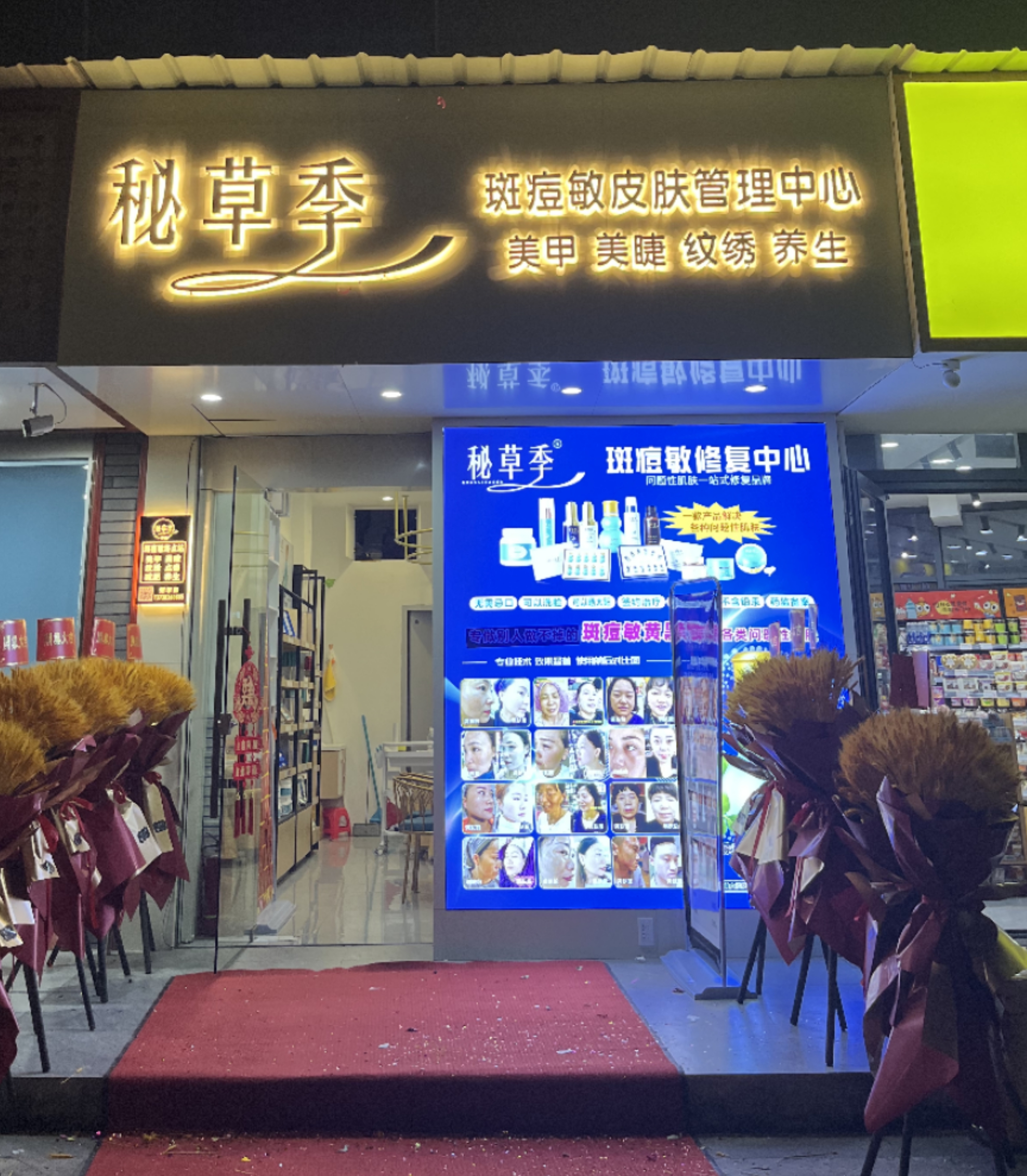 秘草季