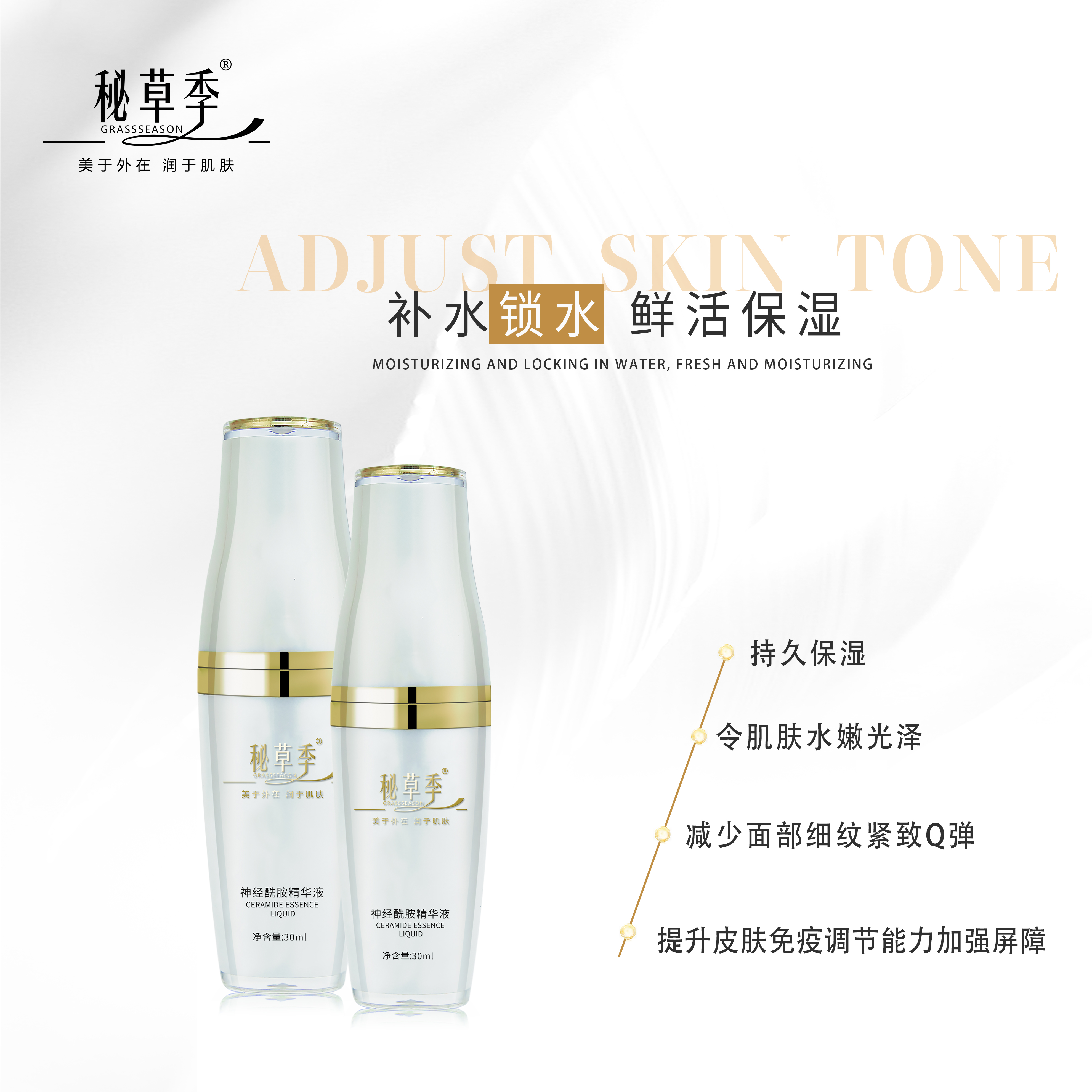 神经酰胺精华液