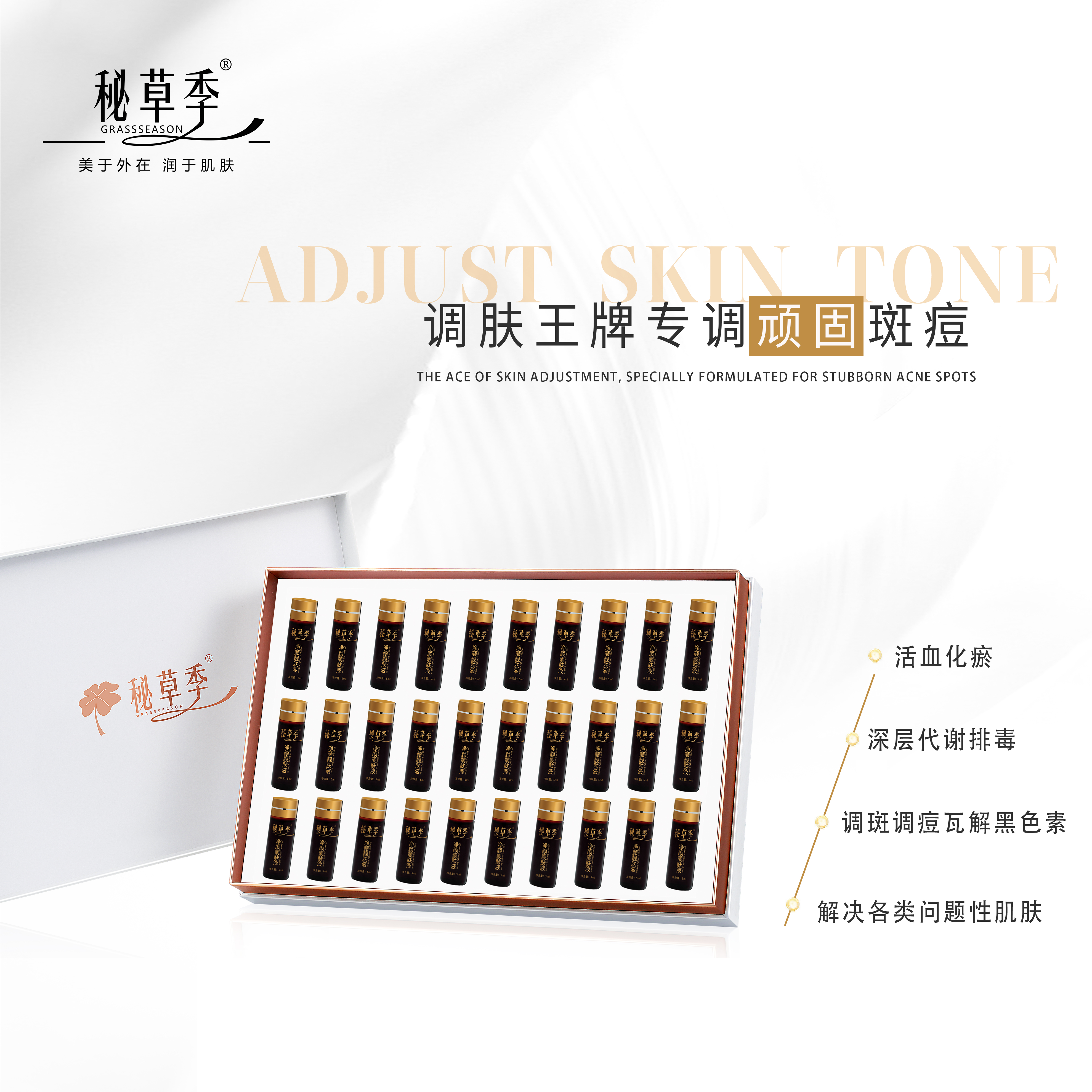 秘草季靓肤液